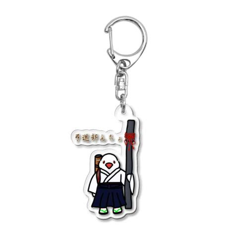 弓道部んちょ Acrylic Key Chain