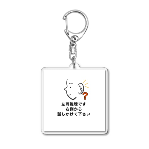 左耳難聴　★大人気商品★ 片耳難聴　一側性難聴　片側　突発性難聴　難聴者　難聴グッズ　左耳が聞こえない聞こえにくい Acrylic Key Chain