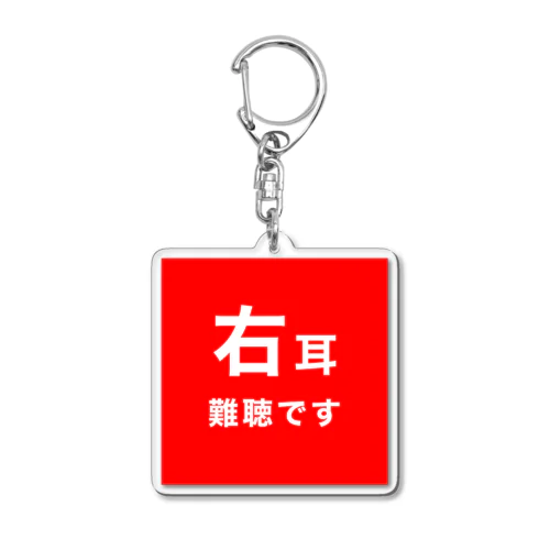 右耳難聴　片耳難聴　突発性難聴　難聴児　難聴者 Acrylic Key Chain