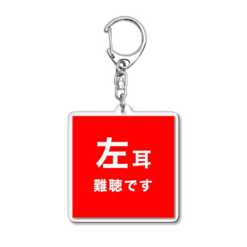 左耳難聴　片耳難聴　難聴者　難聴児　突発性難聴 Acrylic Key Chain