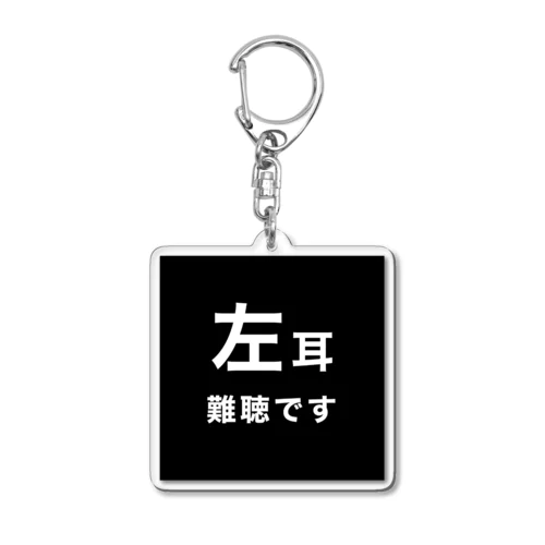 左耳難聴　片耳難聴　難聴児　難聴者　突発性難聴 Acrylic Key Chain