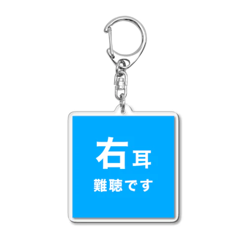 右耳難聴　片耳難聴　突発性難聴　難聴者　難聴児 Acrylic Key Chain