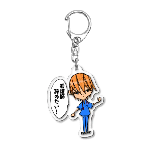 看護師辞めたい… Acrylic Key Chain