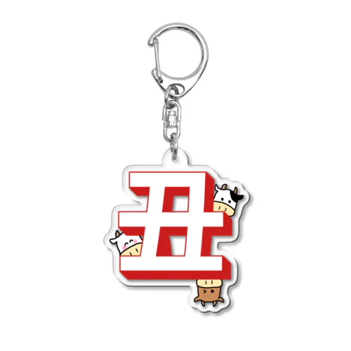 うしが丑でかくれんぼ Acrylic Key Chain