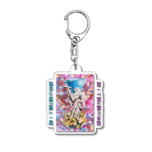 アガペストルゲ Acrylic Key Chain