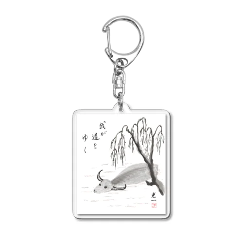 合氣道・藤平光一先生の水牛 Acrylic Key Chain