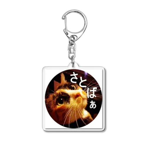 さとばぁのグッズ Acrylic Key Chain