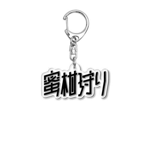蜜柑狩り Acrylic Key Chain