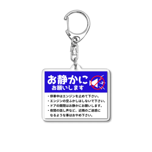 お静かにお願いします Acrylic Key Chain