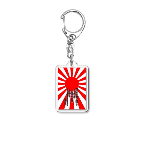 やって見せて Acrylic Key Chain