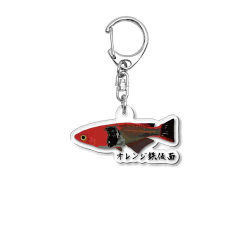 めだか（オレンジ鉄仮面） Acrylic Key Chain