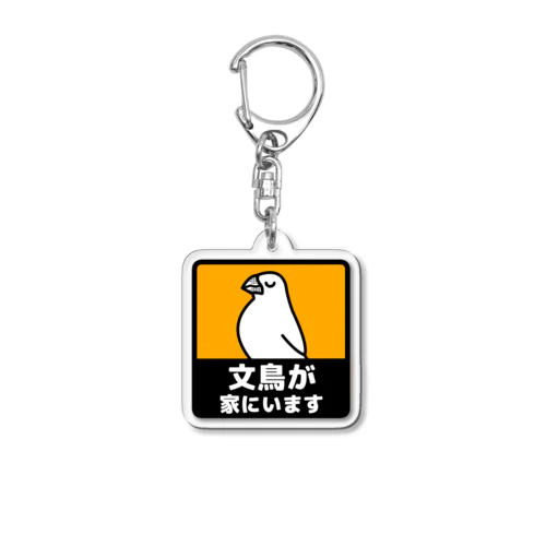 文鳥が家にいます(白文鳥) Acrylic Key Chain