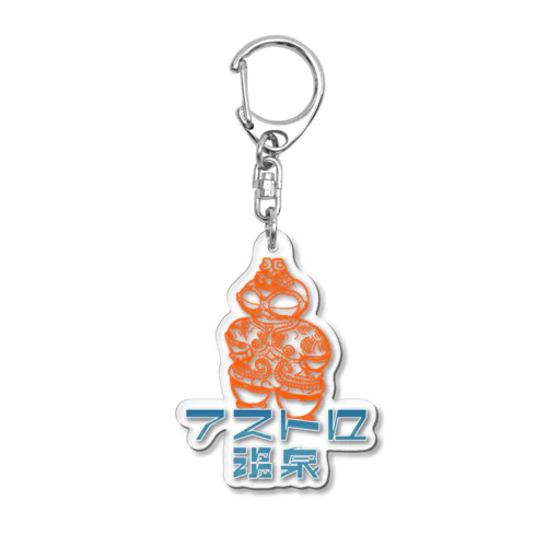 遮光器土偶とアストロ温泉 Acrylic Key Chain