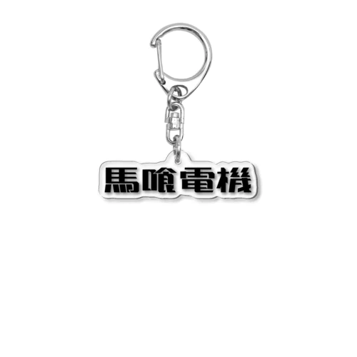 馬喰電機ロゴ(黒) Acrylic Key Chain