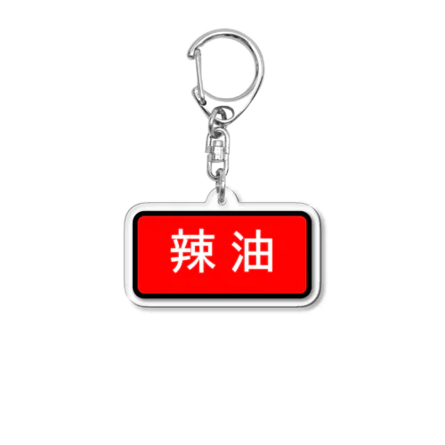 辣油 Acrylic Key Chain