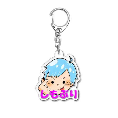 しもぷりグッズ Acrylic Key Chain