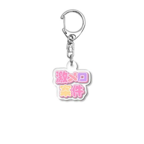 ♡激メロ案件♡ Acrylic Key Chain