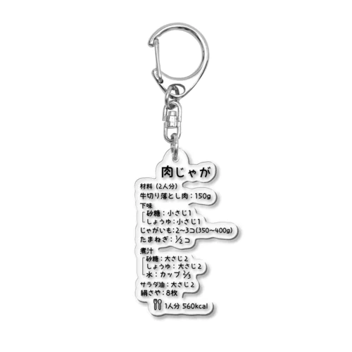 肉じゃが Acrylic Key Chain