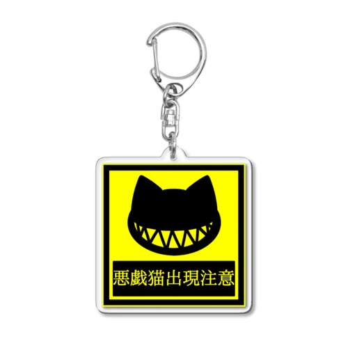 悪戯猫の標識。 Acrylic Key Chain