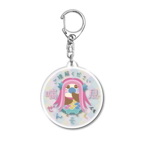 ぜんそくです☆ご理解ください Acrylic Key Chain