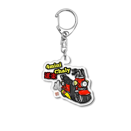 数量限定ミニバイクシリーズ(道楽Chaly ver) Acrylic Key Chain