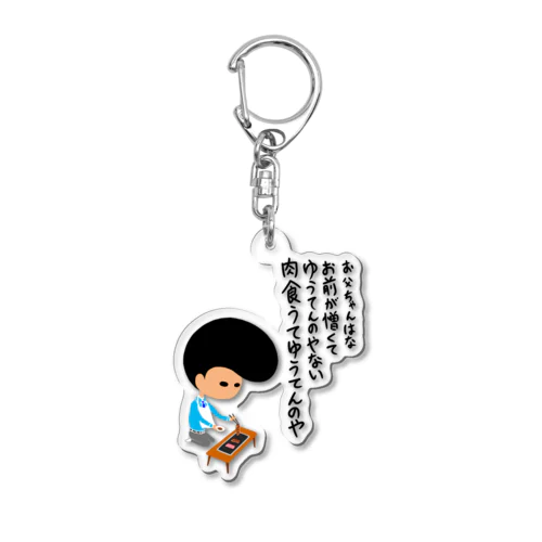 お父ちゃんはな Acrylic Key Chain