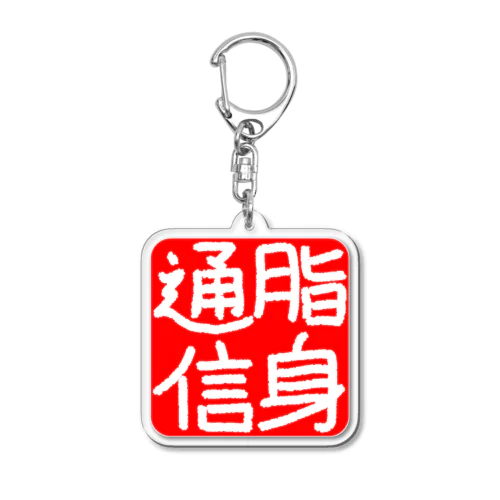 のれん♪脂身通信(花押入り） Acrylic Key Chain