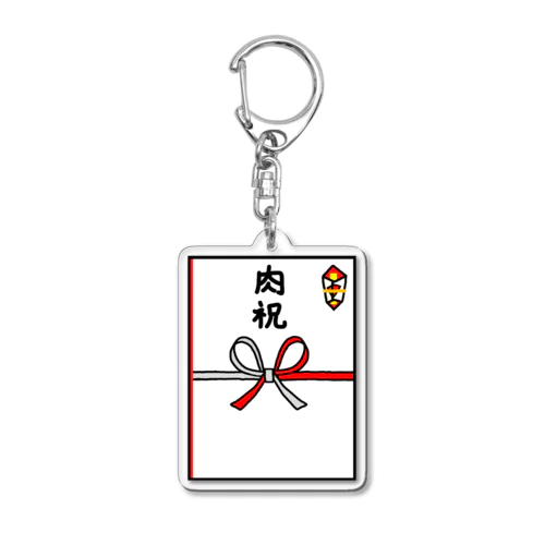 のし袋♪肉祝 Acrylic Key Chain