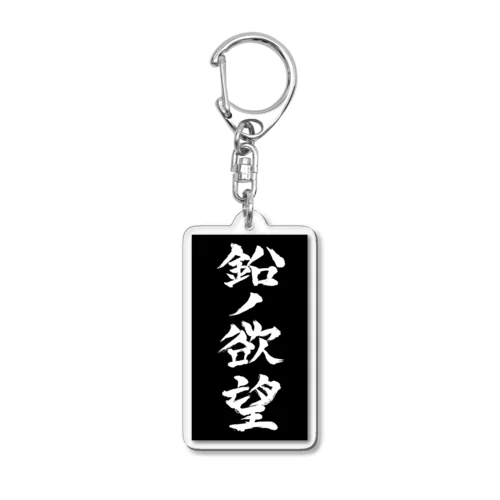 鉛ノ欲望 黒 Acrylic Key Chain