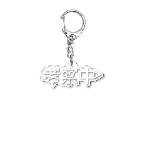 考察中 Acrylic Key Chain