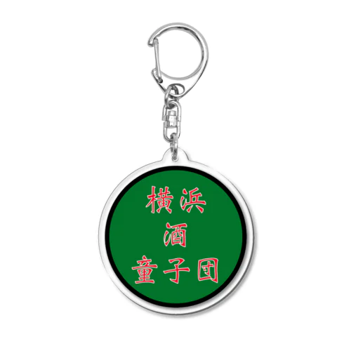 横浜酒童子団TEAM ITEM Acrylic Key Chain