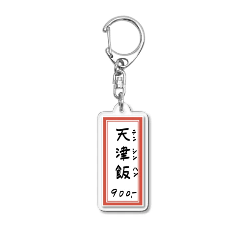 街中華♪メニュー♪天津飯♪2010 Acrylic Key Chain