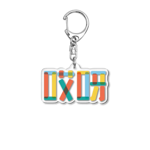 哎呀01(アイヤー01) Acrylic Key Chain