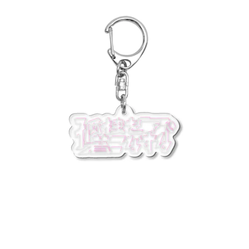 孤独を着こなすな Acrylic Key Chain