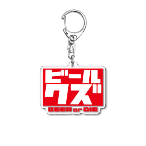 ビールクズ Acrylic Key Chain