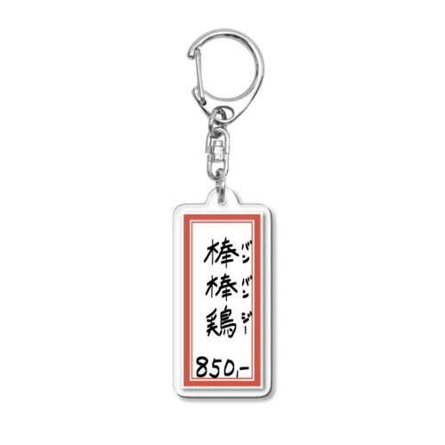 街中華♪メニュー♪棒棒鶏(バンバンジー)♪2104 Acrylic Key Chain