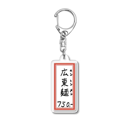 街中華♪メニュー♪広東麺(カントンメン)♪2104 Acrylic Key Chain