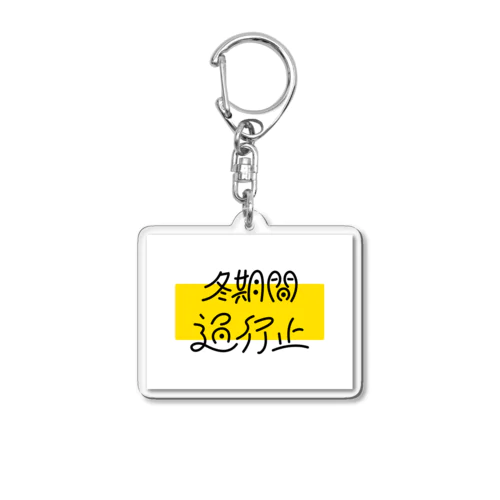 冬期間通行止 #作字トラブル Acrylic Key Chain