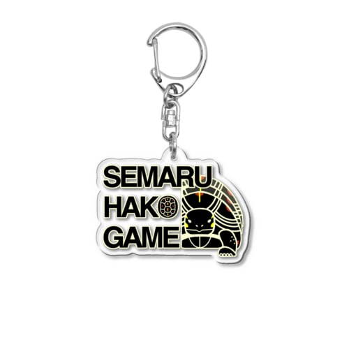 迫る！はこがめ Acrylic Key Chain