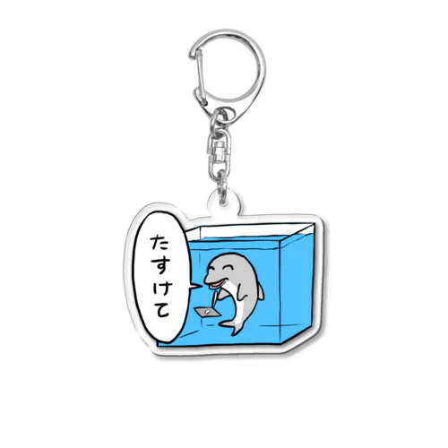 たすけて Acrylic Key Chain