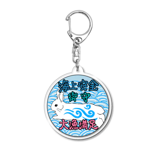 海上安全と大漁を願う兎 Acrylic Key Chain