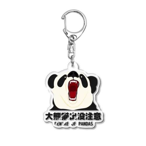 大熊猫出没注意 Acrylic Key Chain