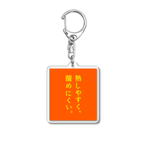 熱しやすく… Acrylic Key Chain