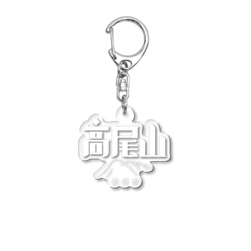 高尾山 Acrylic Key Chain