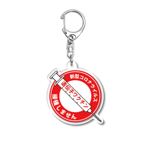 接種しません標識ステッカー  Acrylic Key Chain