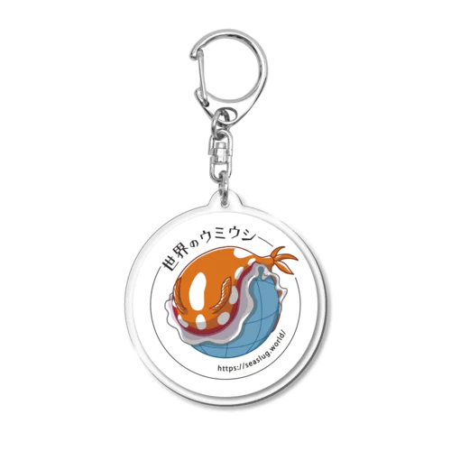 世界のウミウシ公式 Acrylic Key Chain