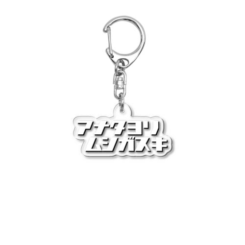 アナタヨリムシガスキ Acrylic Key Chain
