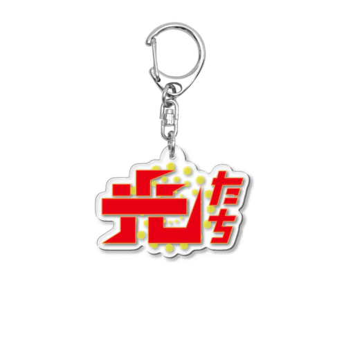 光たち アクリルキーホルダー Acrylic Key Chain