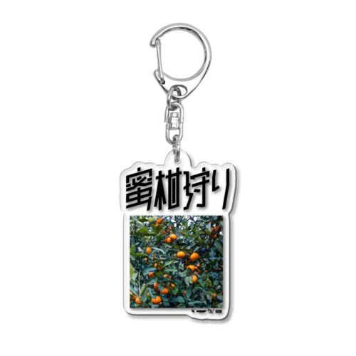 蜜柑狩り Acrylic Key Chain