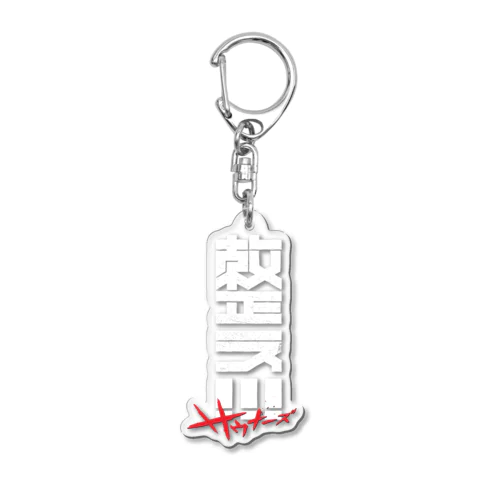 整え！！！サウナーズ Acrylic Key Chain